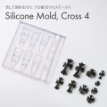 するっと外れて、ぷっくり完璧。シリコンモールド クロス4 【豊富なバリエーション】[会員割引対象]