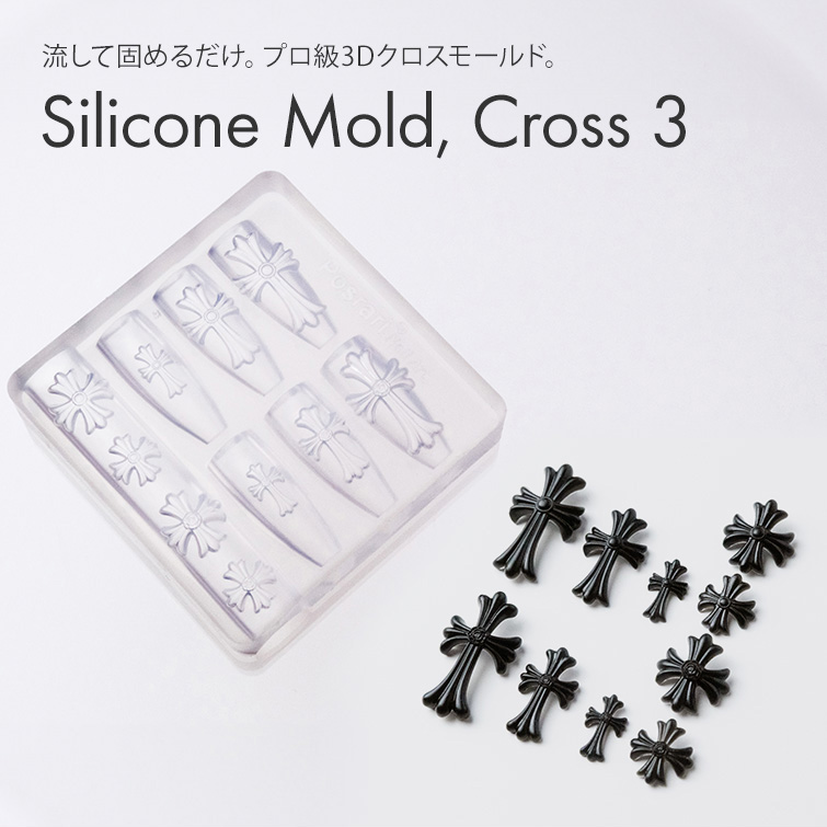 するっと外れて、ぷっくり完璧。シリコンモールド クロス3【4種類展開】[会員割引対象]