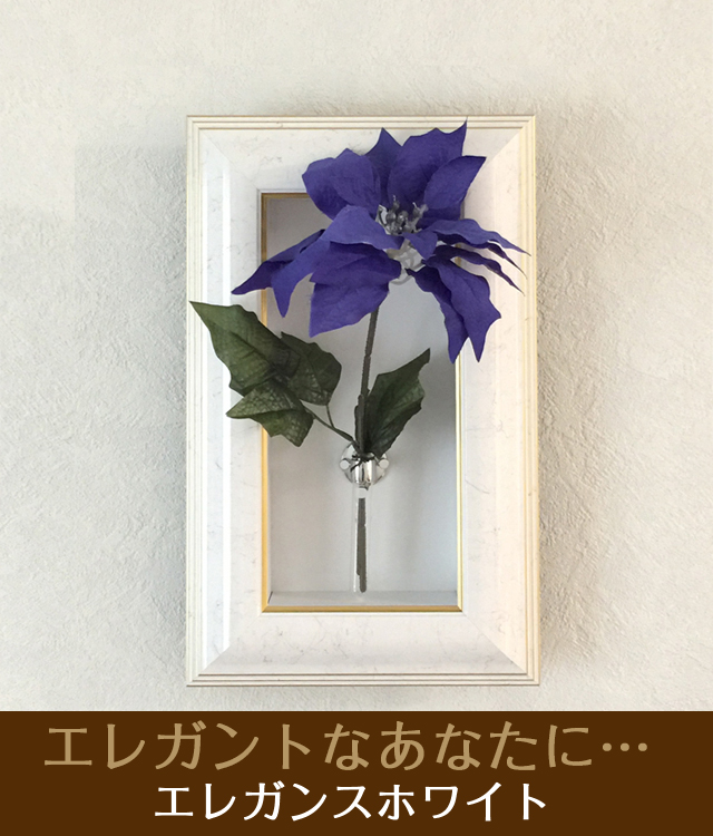 おしゃれな壁掛け仏壇「鏡壇ミラリエ」コーディネート用フラワーボックス