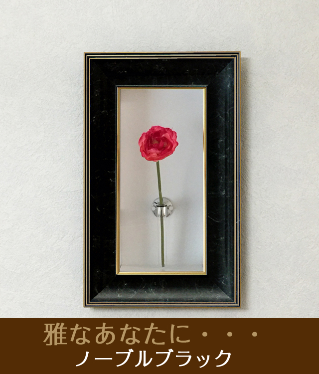 おしゃれな壁掛け仏壇「鏡壇ミラリエ」コーディネート用フラワーボックス