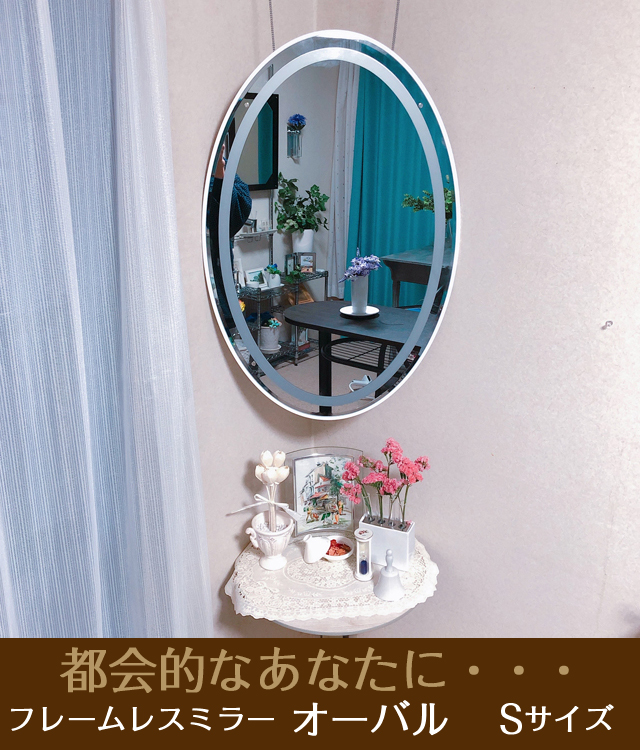 創価学会壁掛仏壇「鏡壇ミラリエ」フレームレスミラー　オーバル