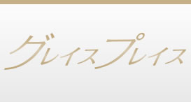 グレイスプレイス
