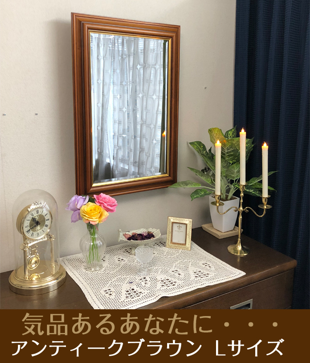 鏡壇ミラリエ」アンティークブラウン（Lサイズ）