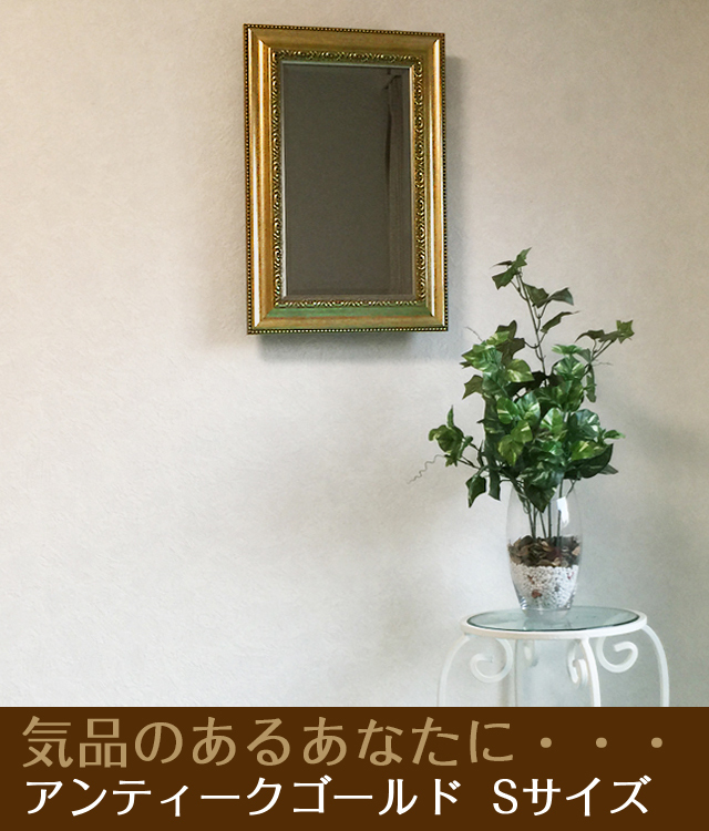 鏡壇ミラリエ」アンティークゴールド（Sサイズ）