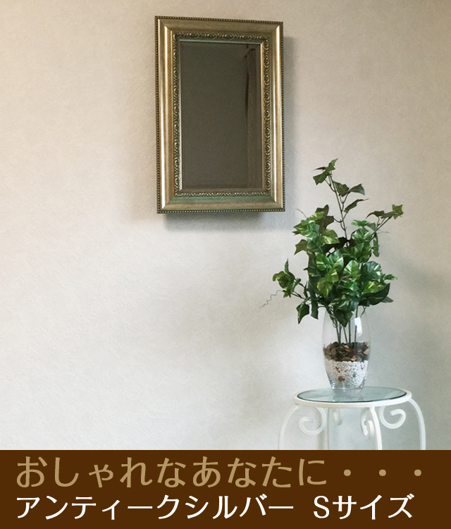 鏡壇ミラリエ」アンティークシルバー（Sサイズ）