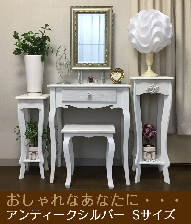 鏡壇ミラリエ」アンティークシルバー（Sサイズ）ドレッサータイプ