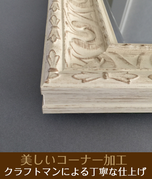 鏡壇ミラリエ」アンティークホワイト（Lサイズ）
