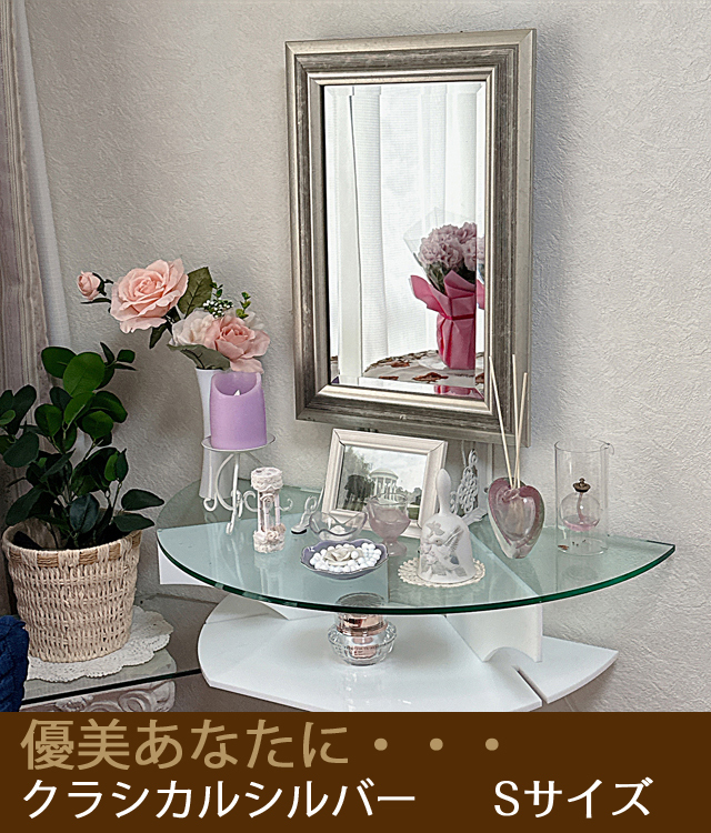 卓上型】「鏡壇ミラリエ」クラシカルシルバー（Sサイズ）
