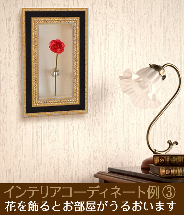 おしゃれな壁掛け仏壇「鏡壇ミラリエ」コーディネート用フラワーボックス