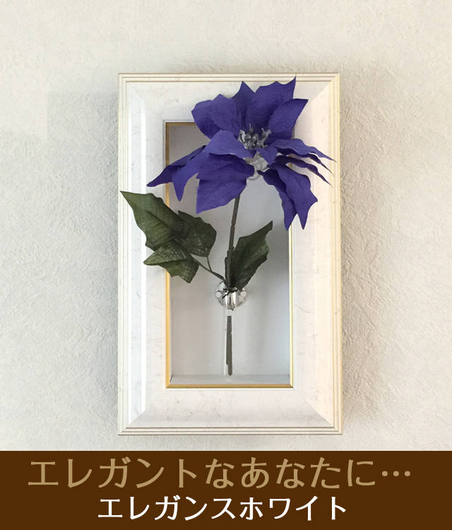 おしゃれな壁掛け仏壇「鏡壇ミラリエ」コーディネート用フラワーボックス