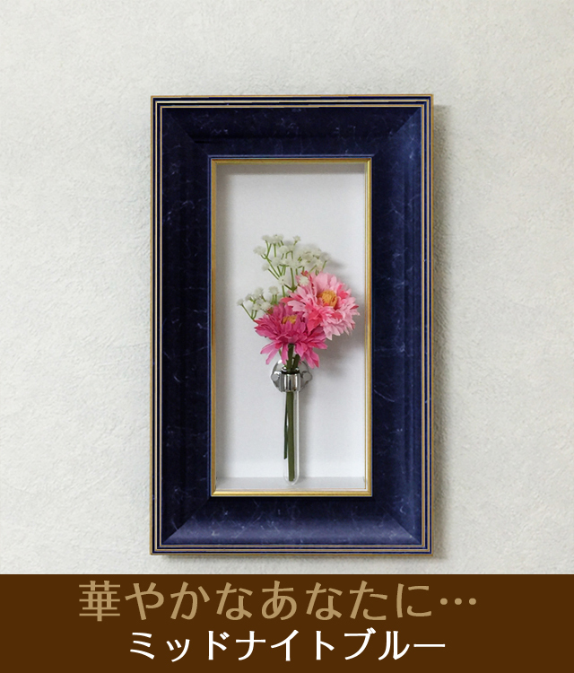 おしゃれな壁掛け仏壇「鏡壇ミラリエ」コーディネート用フラワーボックス