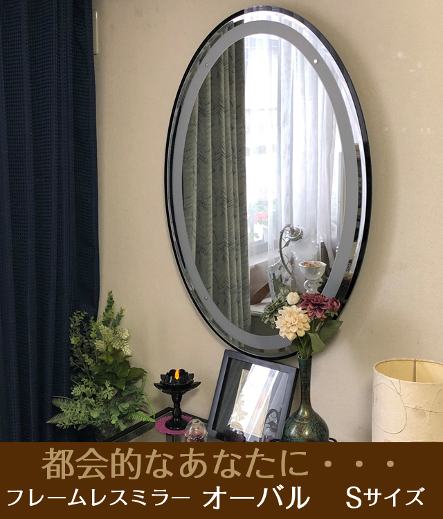 鏡壇ミラリエ」フレームレスオーバルミラー／シンプルブラック（Sサイズ）