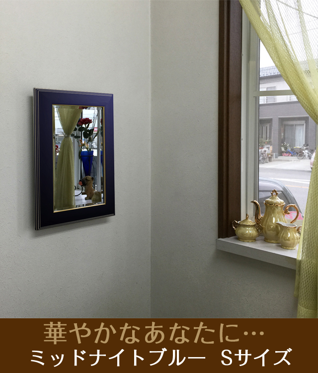 インテリア壁掛け仏壇「鏡壇ミラリエ」ミッドナイトブルー