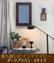 創価学会仏壇・SGI仏壇・壁掛け仏壇「鏡壇ミラリエ」木目が美しいフラット＆プレーンシリーズ 「ダークブラウン」
