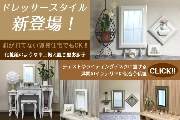 創価学会仏壇・SGI仏壇・鏡壇ミラリエ