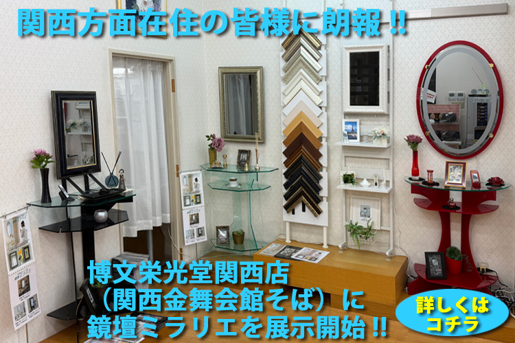 博文栄光堂関西店ミラリエ展示