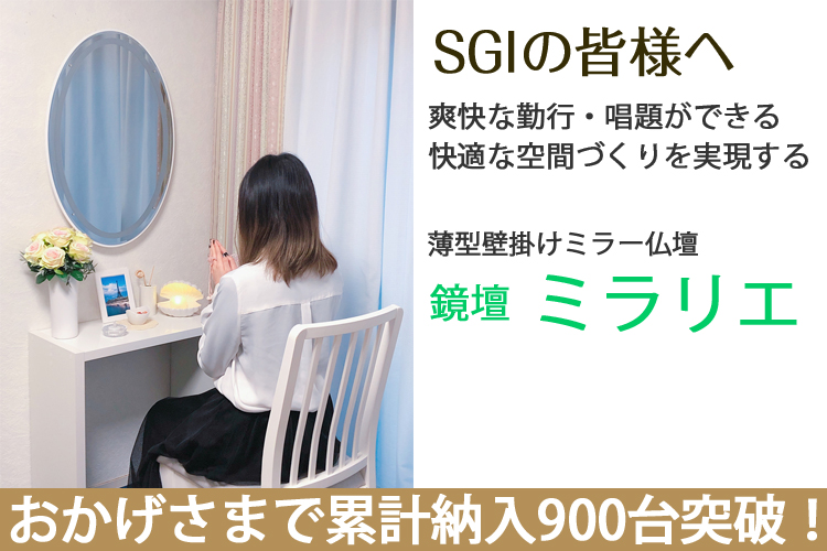 壁掛仏壇「鏡壇ミラリエ」