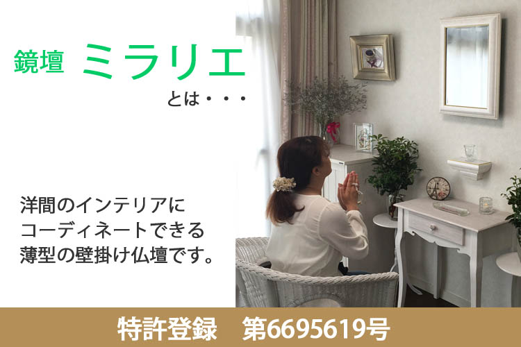 壁掛仏壇「鏡壇ミラリエ」