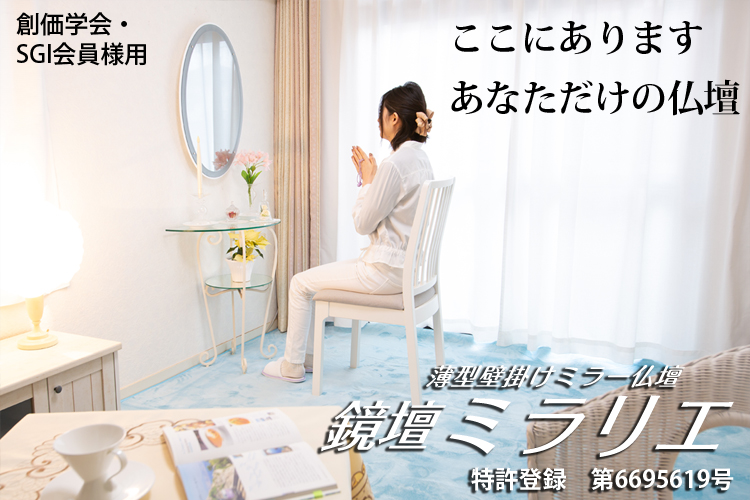 SGI壁掛仏壇「鏡壇ミラリエ」