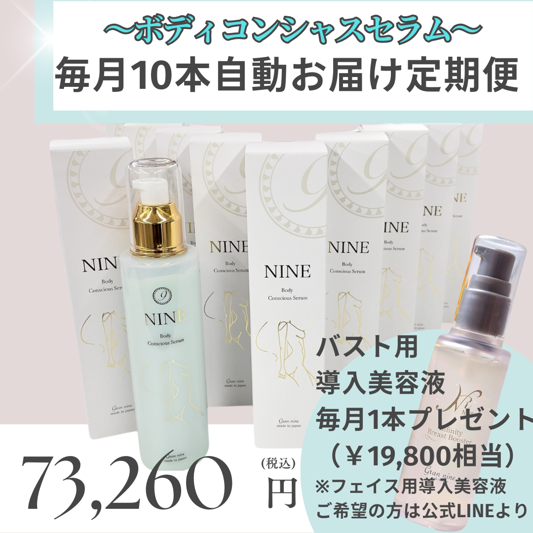 【定期便】ボディコンシャスセラム毎月10本自動お届け