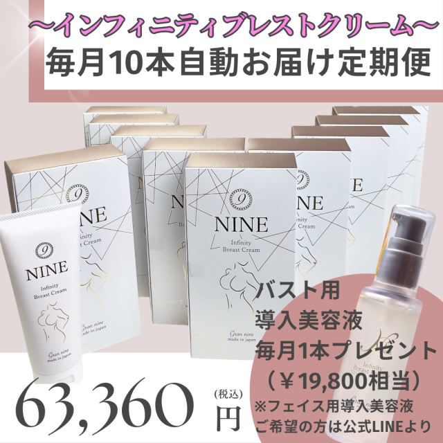 【定期便】インフィニティブレストクリーム毎月10本自動お届け