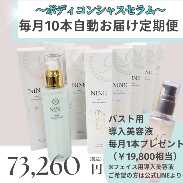 【定期便】ボディコンシャスセラム毎月10本自動お届け