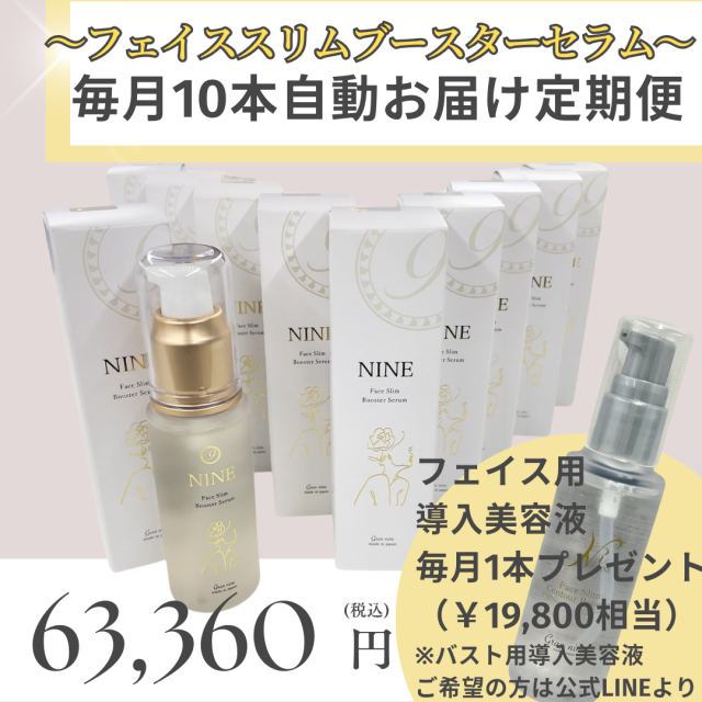 【定期便】フェイススリムブースターセラム毎月10本自動お届け