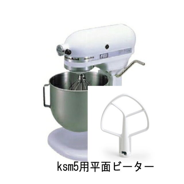 キッチンエイド スタンドミキサーKSM5用平面ビータードゥフック キッチンエイド スタンドミキサーKSM5用平面ビータードゥフック