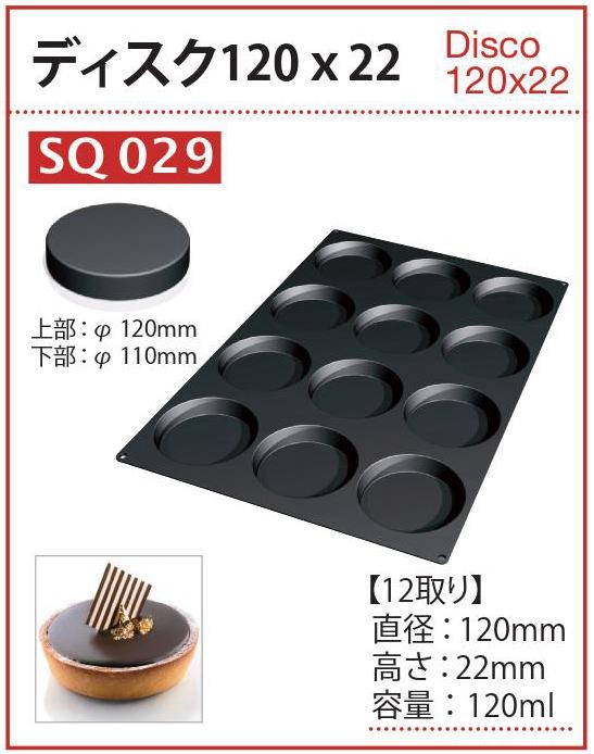 超美品】シリコマート SQ029 ディスコ 型 120x22mm 12個付
