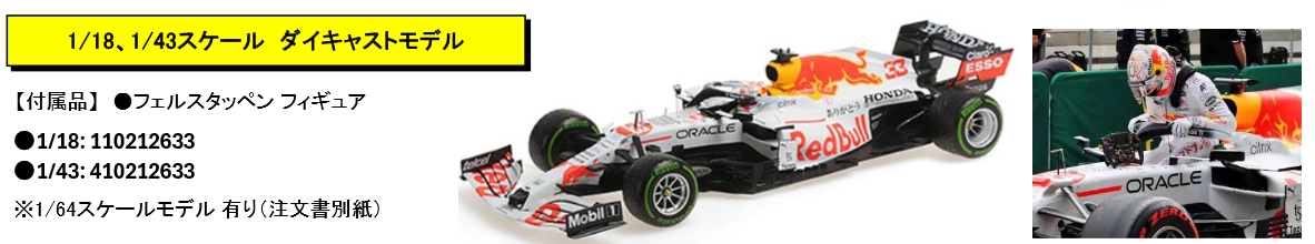 【ミニチャンプス(110212633)ご予約商品8/16締切】1/18 レッドブル ホンダ RB16B M.フェルスタッペン 2021年トルコGP 2位 フィギュア付 ダイキャストモデル 予価：税込￥41800
