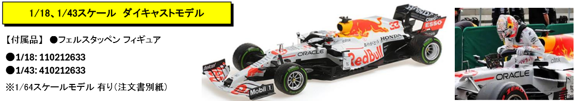 【ミニチャンプス(410212633)ご予約商品8/16締切】1/43 レッドブル ホンダ RB16B M.フェルスタッペン 2021年トルコGP 2位 フィギュア付 ダイキャストモデル 予価：税込￥26400