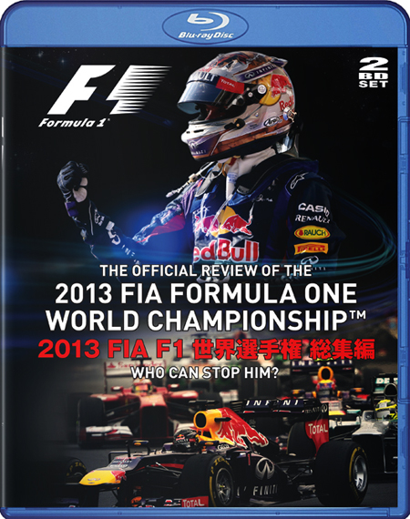 2013 FIA F1世界選手権総集編 完全日本語版 （ブルーレイ版）