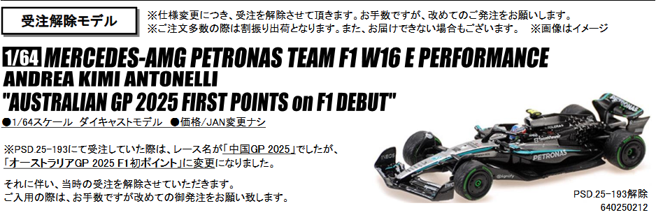 【GP名変更・追加受注・ご予約商品6/17締切】【ミニチャンプス(640250212)】 1/64 メルセデス F1 W16 K.アントネッリ オーストラリアGP 2025 F1初ポイント  予価：税込￥5280