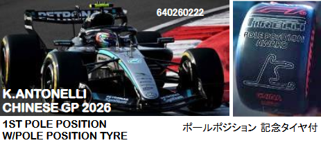 【ミニチャンプス(640260222)ご予約商品5/31締切】1/64 メルセデス W17 K.アントネッリ 中国GP 2026 初ポールポジション/記念タイヤ付 予価：税込￥8250