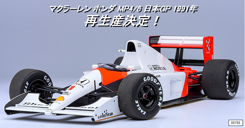 【再生産】【AUTOart オートアート (89150)ご予約商品6/29締切】 1/18 マクラーレン ホンダ MP4/6 A.セナ 1991年日本GP No.1 予価：税込￥46200