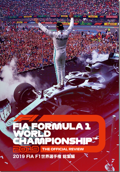 【メール便可】2019 FIA F1世界選手権総集編 完全日本語版（DVD版）