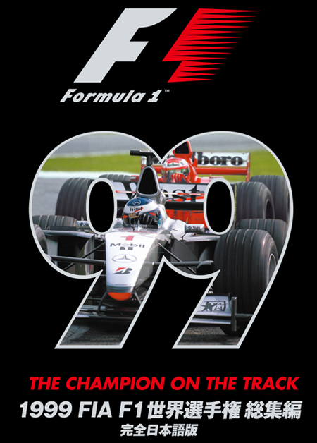 FIA F1 1999年総集編　 オフィシャルDVD　完全日本語版