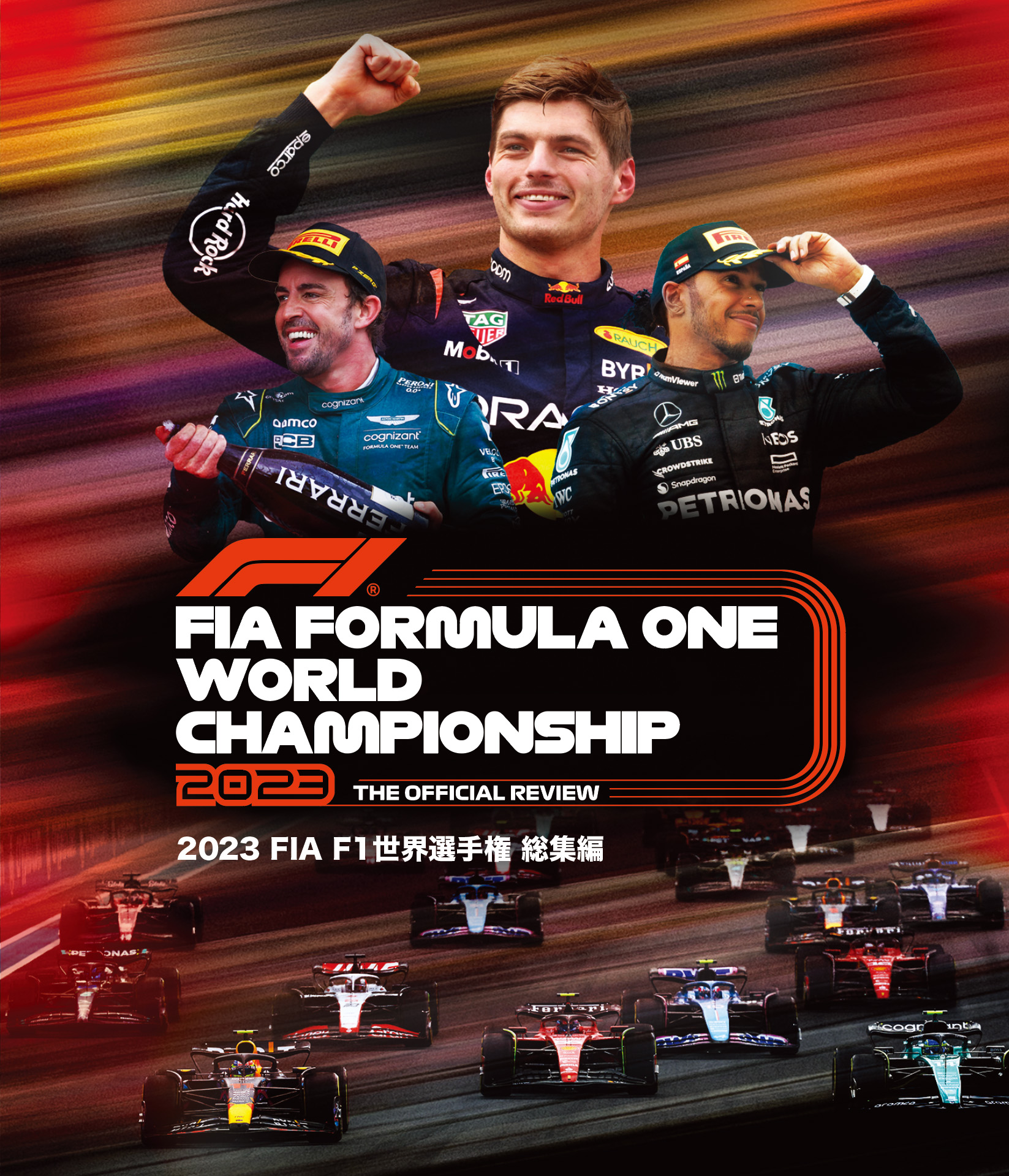2023 FIA F1世界選手権総集編 完全日本語版（ブルーレイ版)