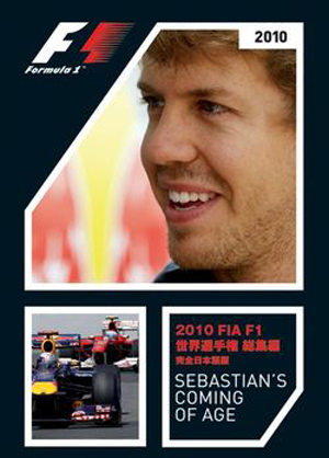 FIA F1 2010年総集編　オフィシャルDVD　完全日本語版　2枚組