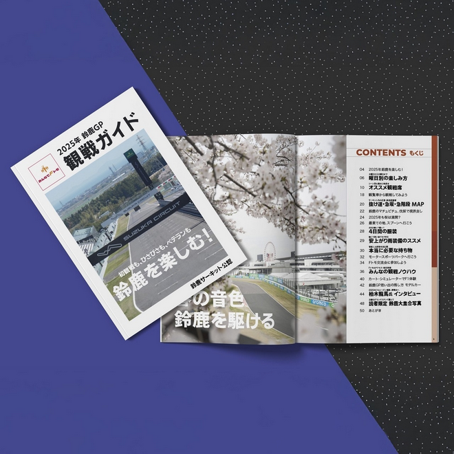 【メール便対応】2025年鈴鹿GP 観戦ガイド【著者：みんなでFトモ管理人 鈴木 淳史氏】