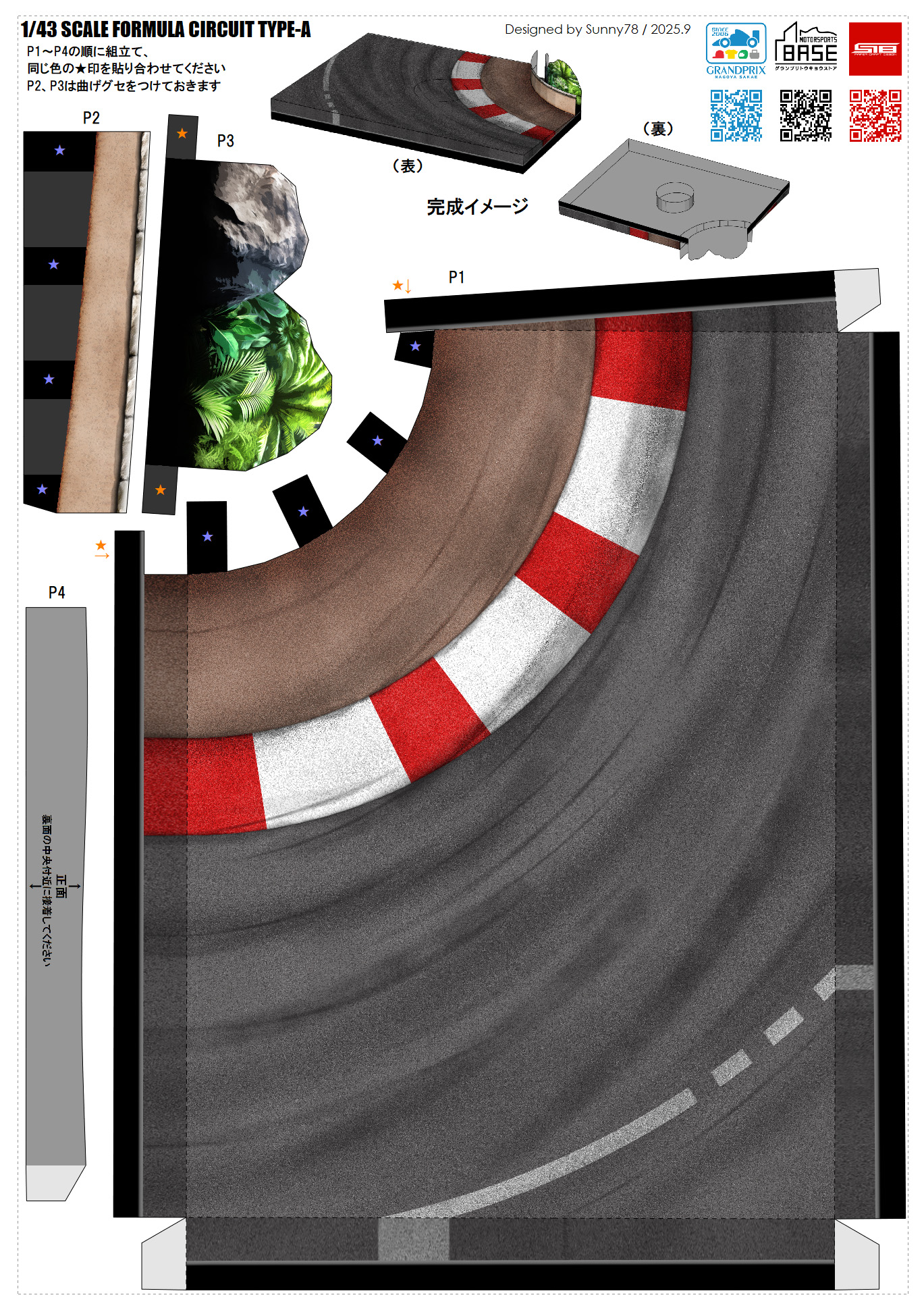 【当店オリジナルアイテム・ペーパークラフトキットVol2】【1/43 SCALE FORMULA DIORAMA CIRCUIT TYPEA】※モデルカーは付属しません