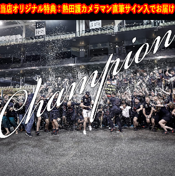 【当店オリジナル特典：熱田護直筆サイン入】熱田 護 HONDA(ホンダ)F1写真集「Champion」