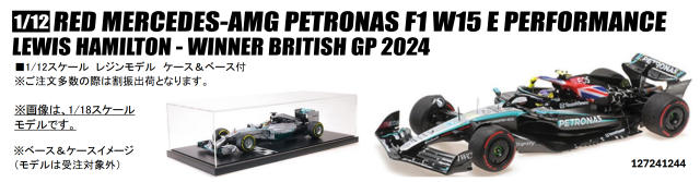 【ミニチャンプス(127241244)】ご予約商品11/16締切】1/12 メルセデス F1 W15 L.ハミルトン イギリスGP 2024 ウィナー/フラッグ付 予価：税込￥159,500