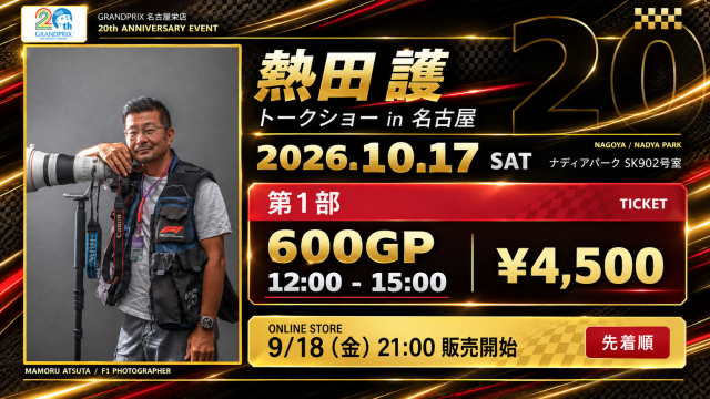 【ご予約・第1部】熱田 護 トークショー in 名古屋 2026 Supported by GRANDPRIX