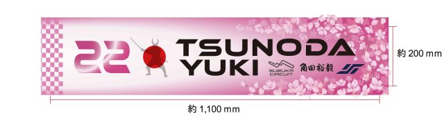 【角田裕毅選手】【角田裕毅応援団グッズ】 2026 応援タオル