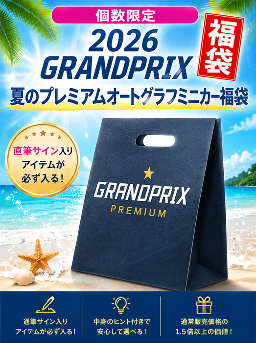 ★【夏のプレミアムF1ドライバーオートグラフ福袋E・ご予約商品】【限定2点】直筆サイン入りミニカー福袋(GPウィナードライバー)入　税込￥39800