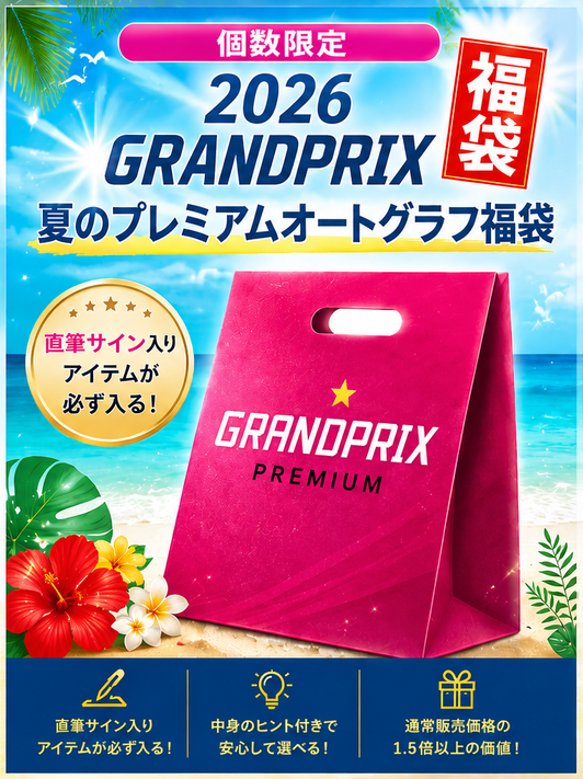 ★【夏のプレミアムF1ドライバーオートグラフ福袋A・ご予約商品】【限定1点】実使用ヘルメットバイザー入り・その他サイン入アイテム2点 税込￥110000