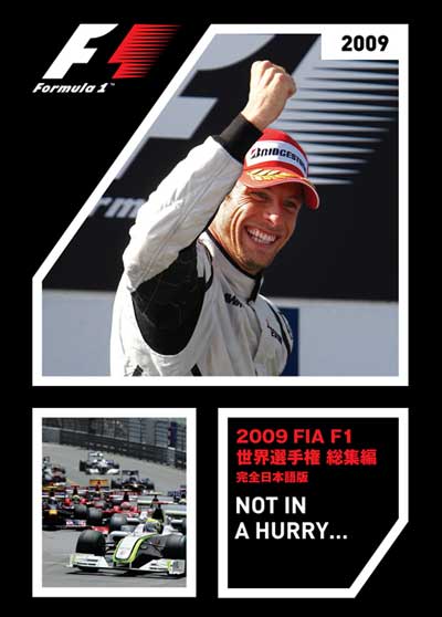 ・FIA F1 2009年総集編　オフィシャルDVD　完全日本語版　2枚組