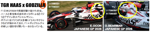 【ミニチャンプス(417260331)ご予約商品4/29締切】1/43 TGR ハース VF-26 E.オコン 日本GP 2026 ゴジラデザイン 予価：税込￥19250