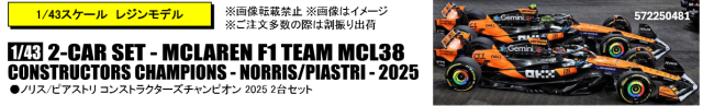 【ミニチャンプス(572250481)ご予約商品8/16締切】1/43 マクラーレン MCL38 ノリス/ピアストリ 2025年コンストラクターズチャンピオン 2台セット 予価:税込¥41800